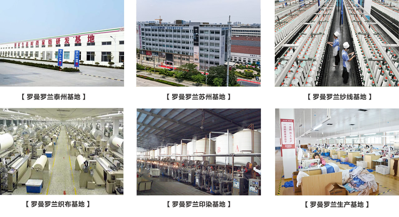 羅曼羅蘭家紡基地