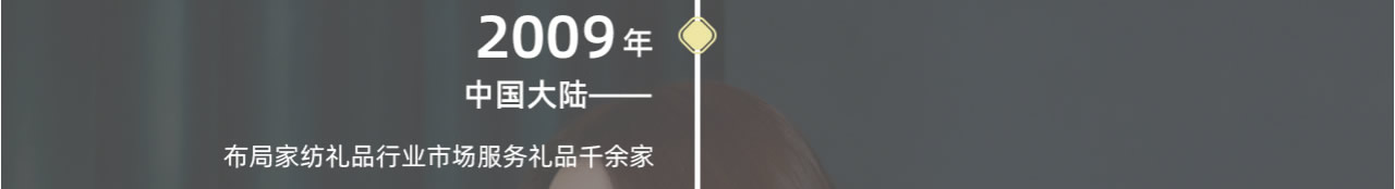 2009年布局家紡禮品行業(yè)市場服務禮品千余家