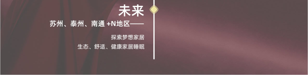 未來探索夢想家居生態(tài)、舒適、健康家居睡眠