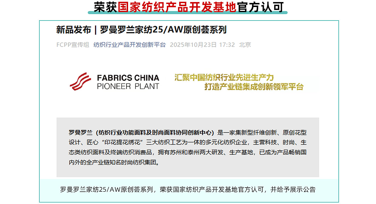 榮獲國家紡織產(chǎn)品開發(fā)基地官方認可 - 羅曼羅蘭家紡