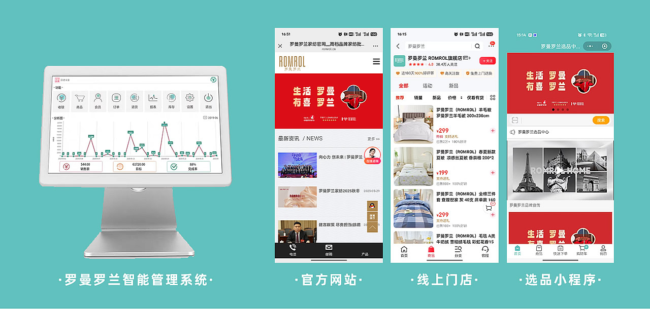 羅曼羅蘭智能管理系統(tǒng) - 羅曼羅蘭家紡