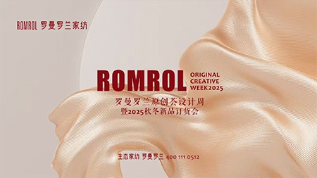 羅曼羅蘭家紡2025秋冬新品訂貨會(huì)璀璨收官