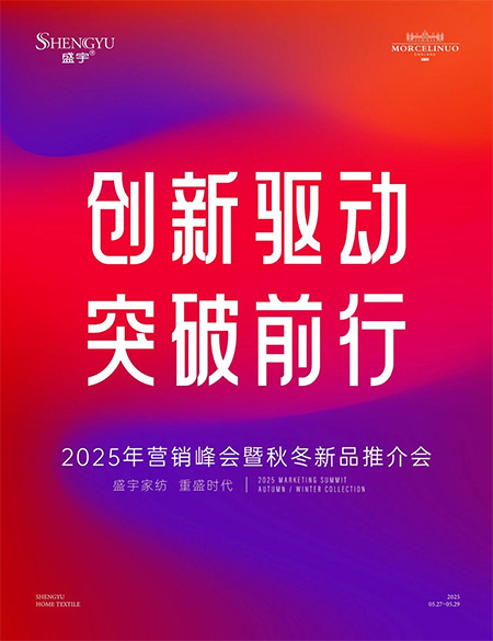 創(chuàng)新驅(qū)動(dòng)?突破前行||熱烈祝賀盛宇家紡2025年?duì)I銷峰會(huì)暨秋冬新品推介會(huì)圓滿成功！