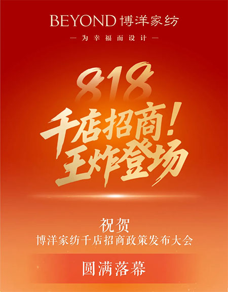 博洋家紡818千店招商政策發(fā)布大會(huì)圓滿落幕