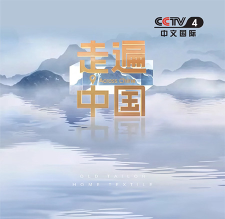 央視CCTV4走進老裁縫家紡