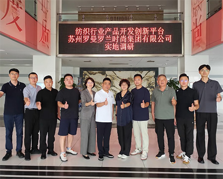 中紡聯(lián)調(diào)研羅曼羅蘭，聚焦功能與時尚紡織品創(chuàng)新