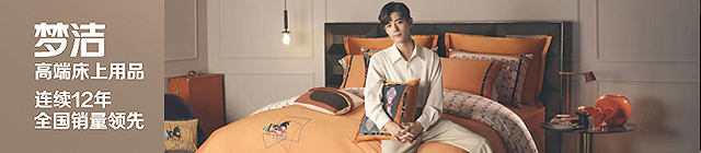 夢(mèng)潔家紡
