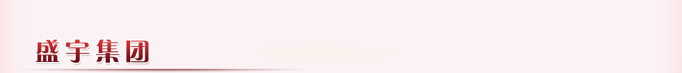 盛宇集團簡介-盛宇家紡招商加盟，盛宇家紡加盟,盛宇家紡官網(wǎng),盛宇家紡床上用品加盟,家紡品牌
