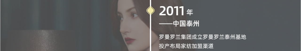 2011年成立羅曼羅蘭泰州基地，投產布局家紡加盟渠道