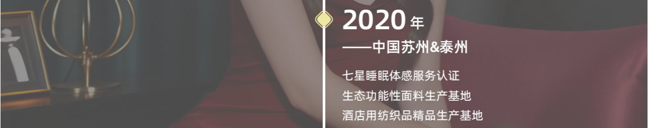 2020年生態(tài)功能性面料生產基地，酒店用紡織品精品生產基地