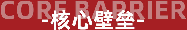 Core barrier - 核心壁壘 - 羅曼羅蘭家紡