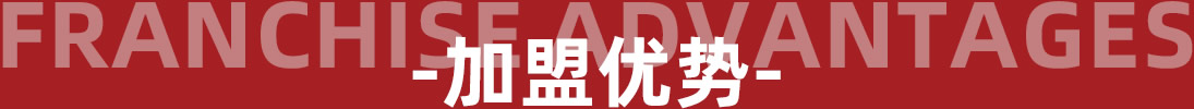 Franchise advantages - 加盟優(yōu)勢 - 羅曼羅蘭家紡