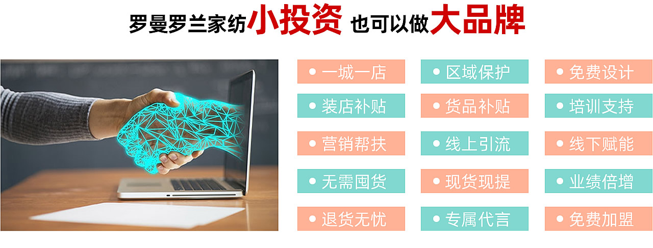 羅曼羅蘭家紡小投資也可以做大品牌