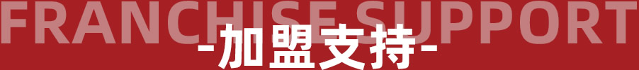Franchise support - 加盟支持 - 羅曼羅蘭家紡