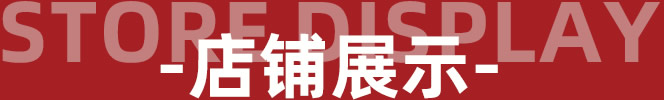 Store display - 店鋪展示 - 羅曼羅蘭家紡