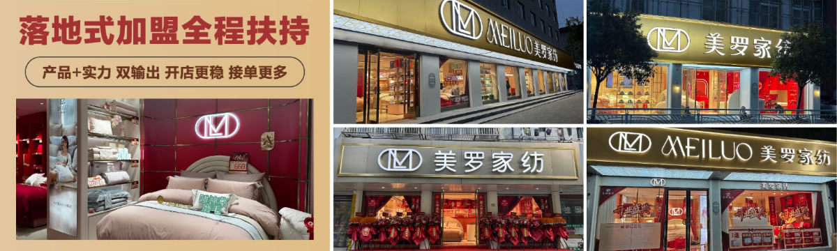 咨詢美羅家紡怎么加盟