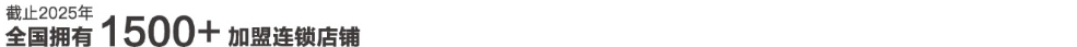 美羅家紡截止2025年全國擁有1500+加盟連鎖店鋪
