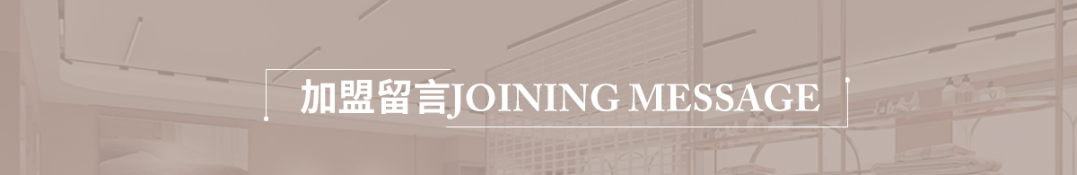 加盟美羅-加盟留言