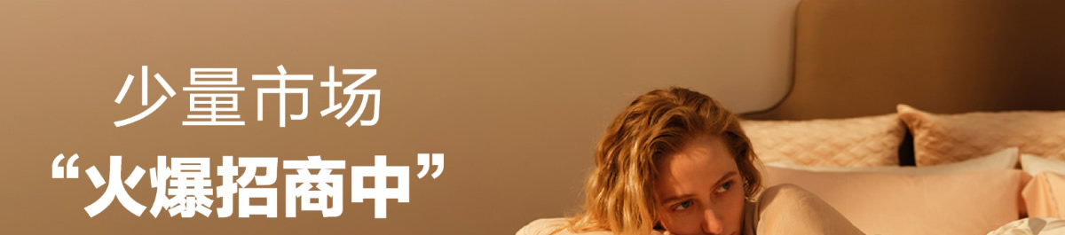 美羅家紡加盟全國火熱招商中