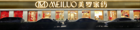 美羅家紡加盟店