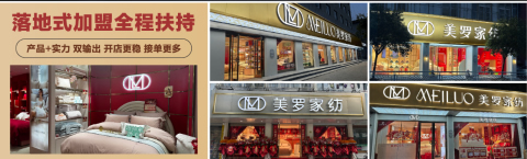 咨詢美羅家紡怎么加盟