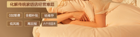 美羅家紡加盟全國火熱招商中